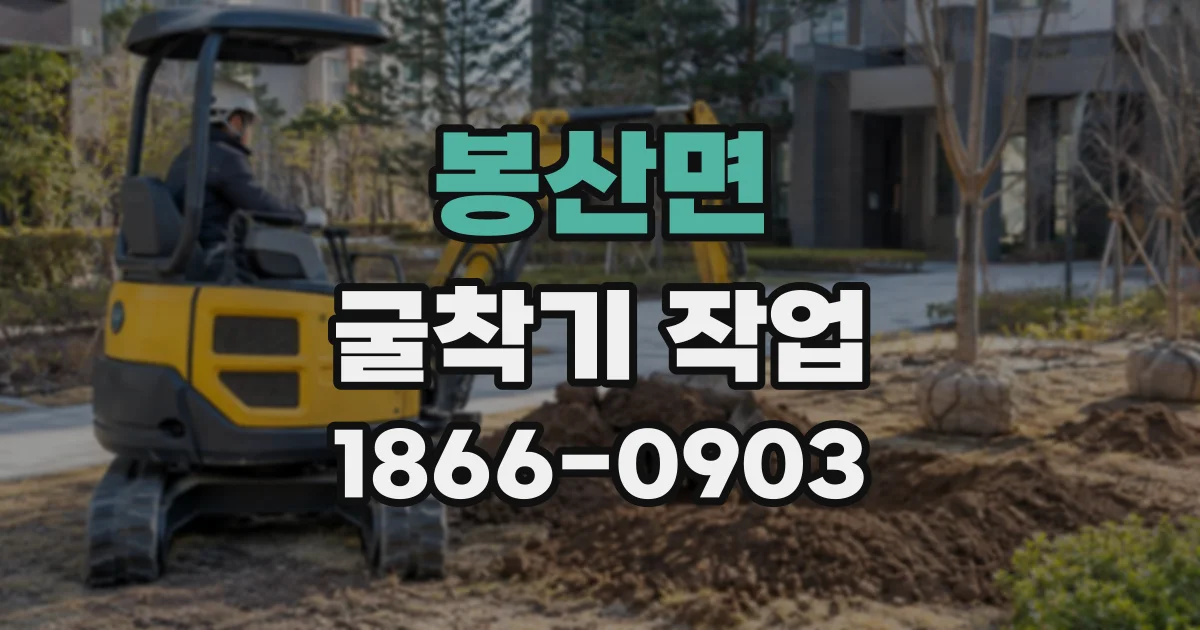 봉산면 굴착기작업