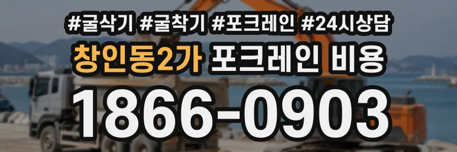창인동2가 포크레인비용 상담 전화 1866-0903