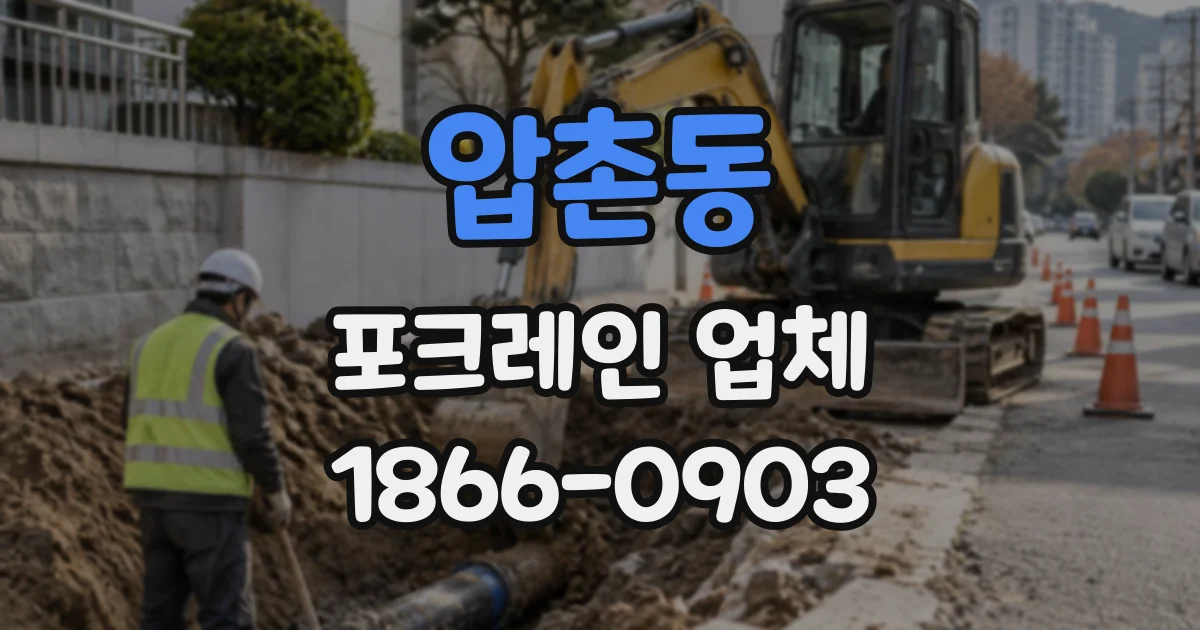 압촌동 포크레인업체