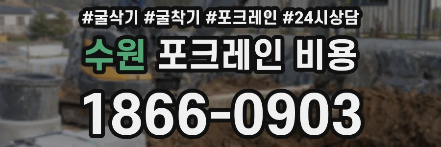 수원 포크레인 비용