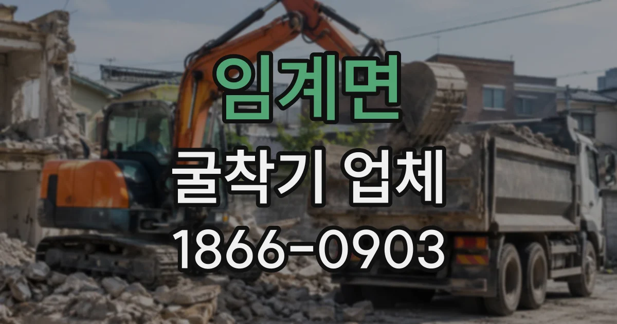 임계면 굴착기업체
