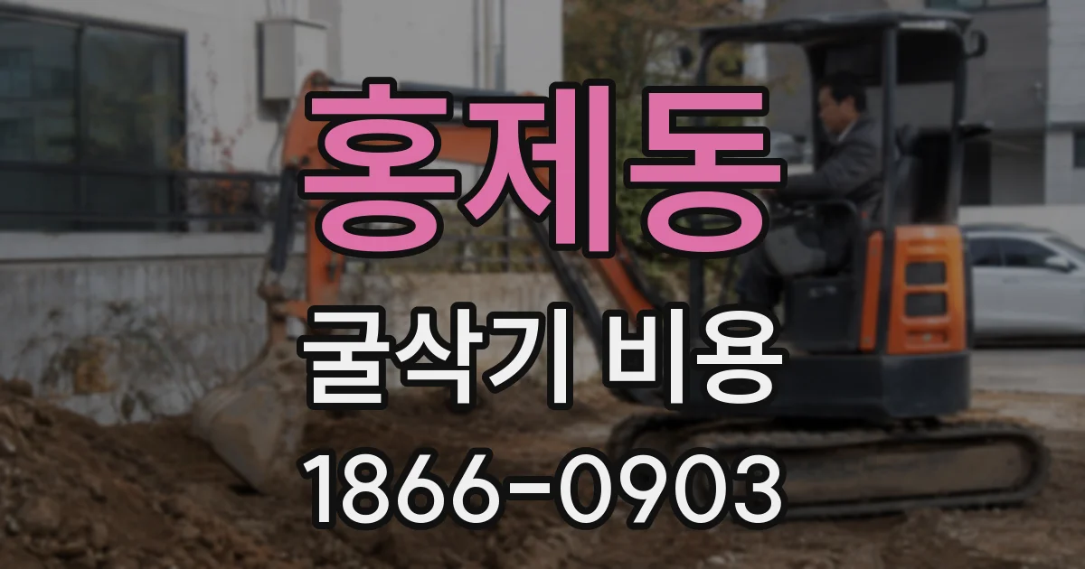 홍제동 굴삭기 비용