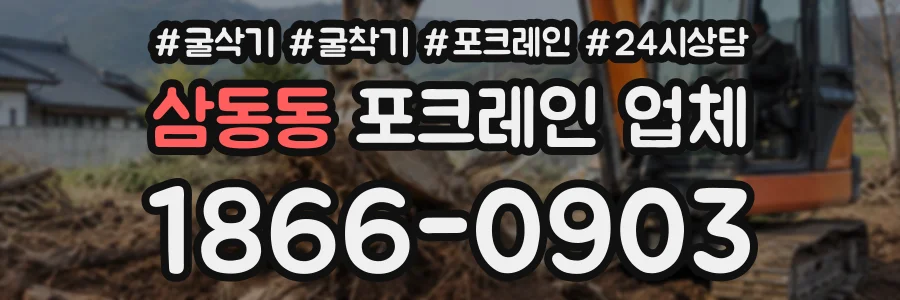 삼동동 포크레인업체 상담 전화 1866-0903
