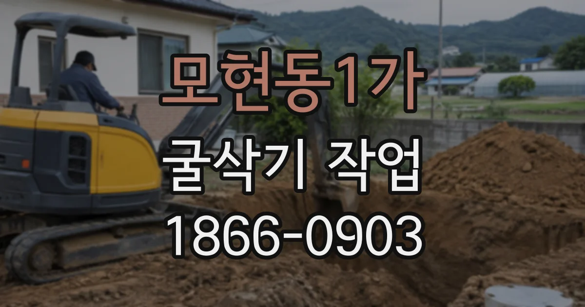 모현동1가 굴삭기작업