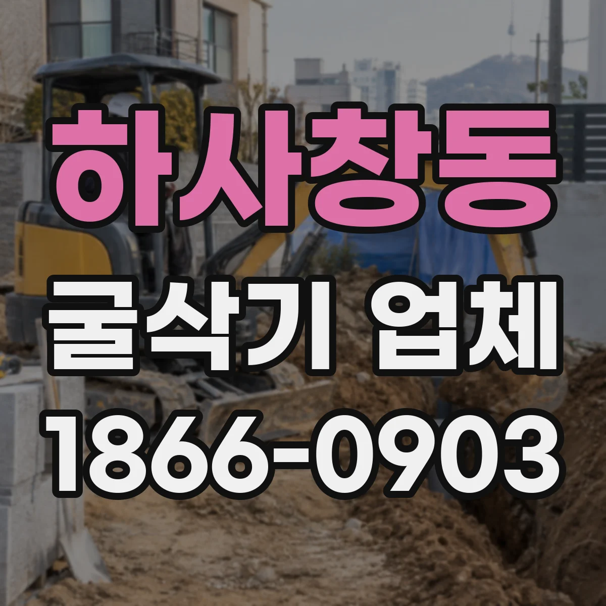 하사창동 굴삭기 업체
