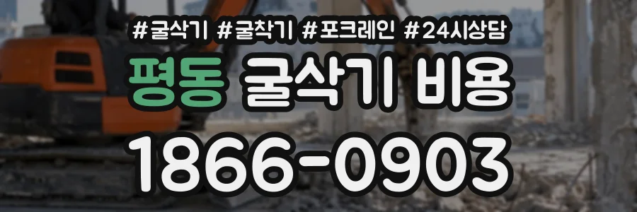 평동 굴삭기비용 상담 전화 1866-0903