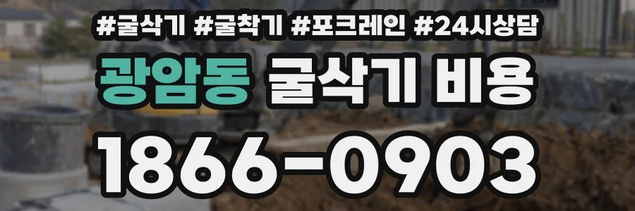 광암동 굴삭기 비용
