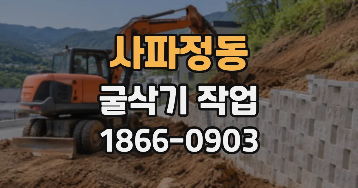 사파정동 굴삭기작업