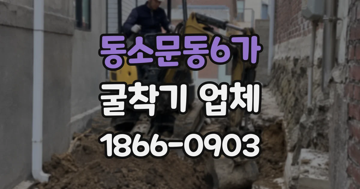 동소문동6가 굴착기 업체