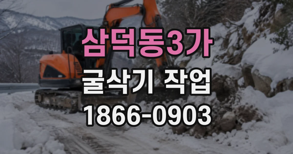 삼덕동3가 굴삭기작업