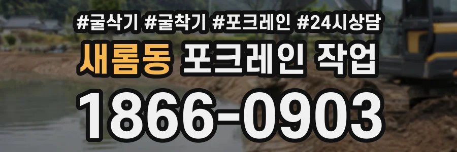새롬동 포크레인작업 상담 전화 1866-0903