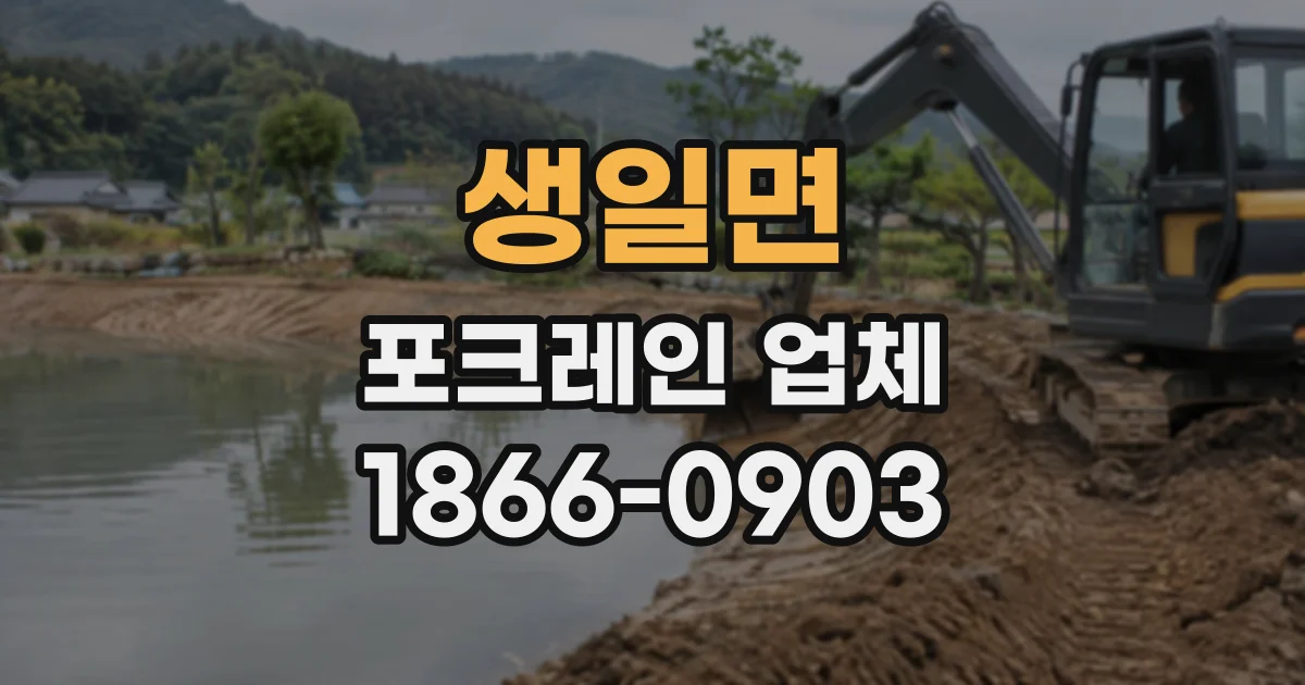 생일면 포크레인업체