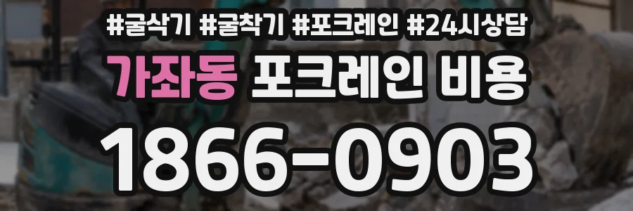 가좌동 포크레인 비용