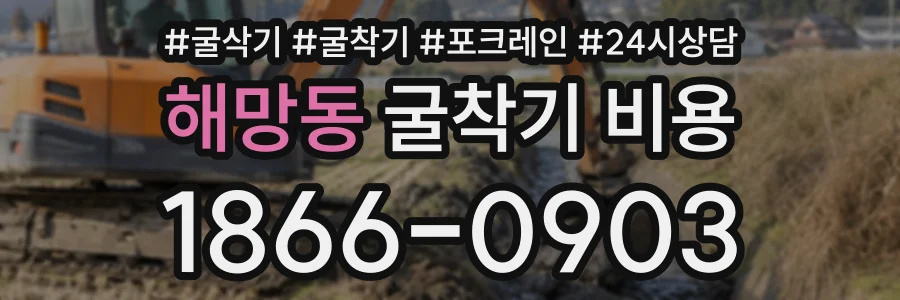 해망동 굴착기비용 상담 전화 1866-0903