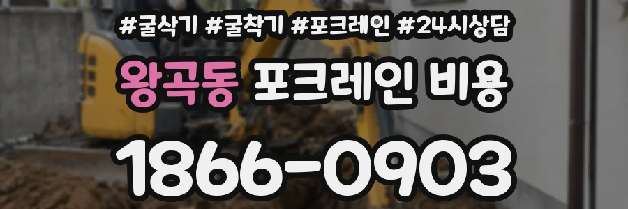 왕곡동 포크레인 비용