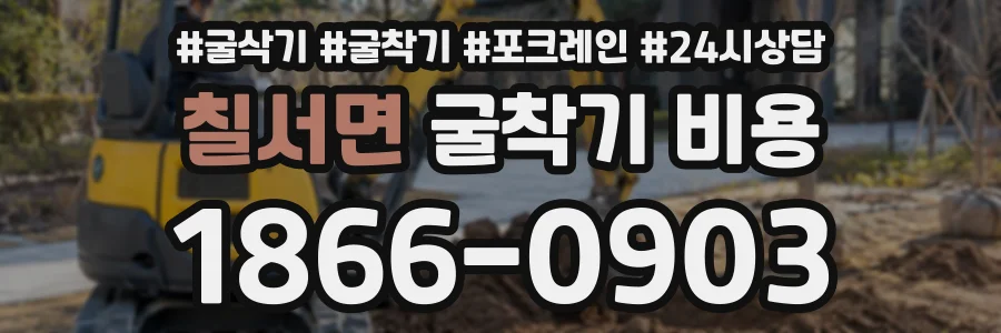칠서면 굴착기비용 상담 전화 1866-0903