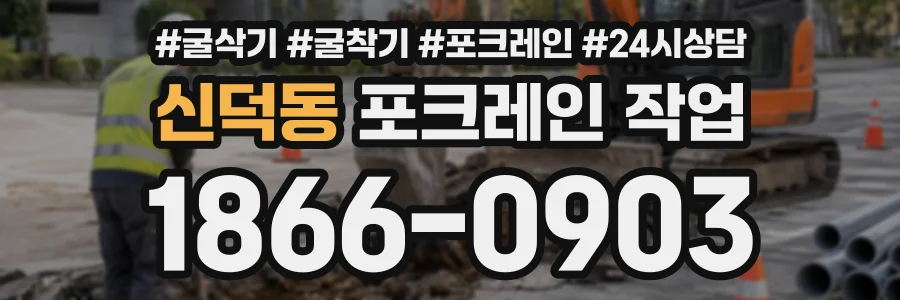 신덕동 포크레인작업 상담 전화 1866-0903