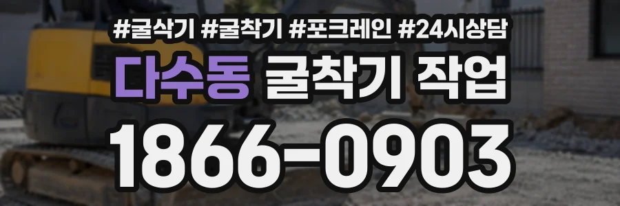 다수동 굴착기작업 상담 전화 1866-0903