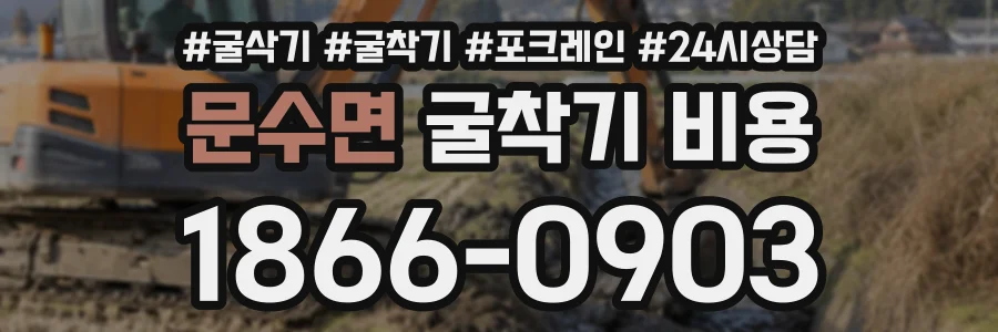 문수면 굴착기비용 상담 전화 1866-0903