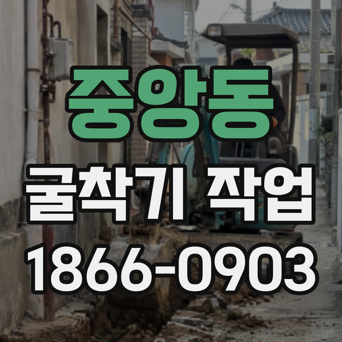 중앙동 굴착기 작업