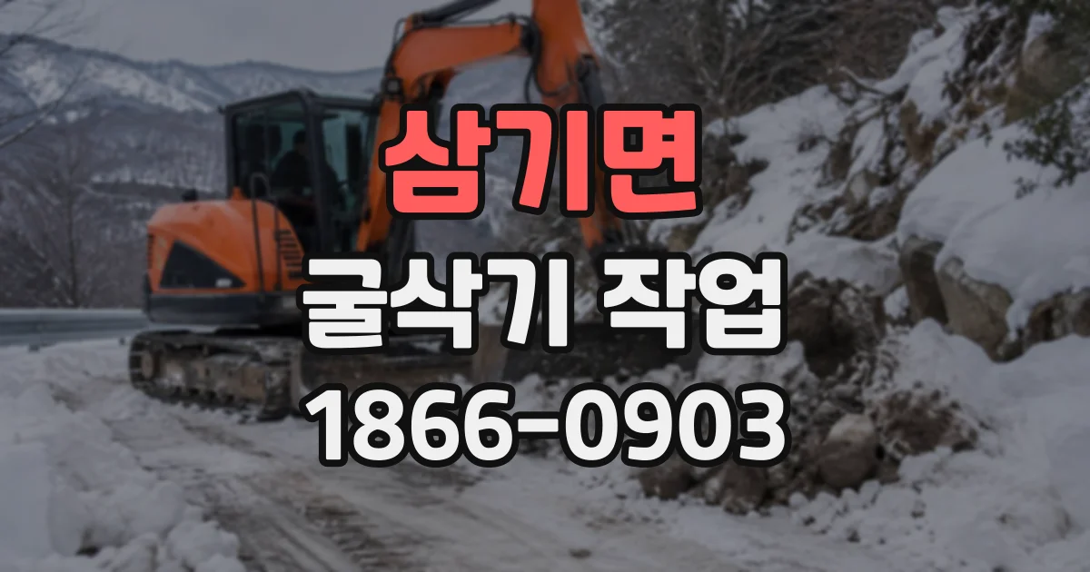 삼기면 굴삭기작업 공정별 소요 시간과 현장 계획 세우는 법