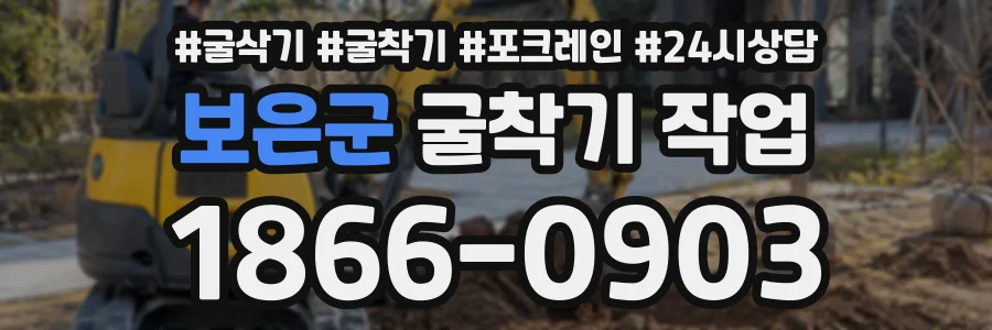 보은군 굴착기작업 상담 전화 1866-0903