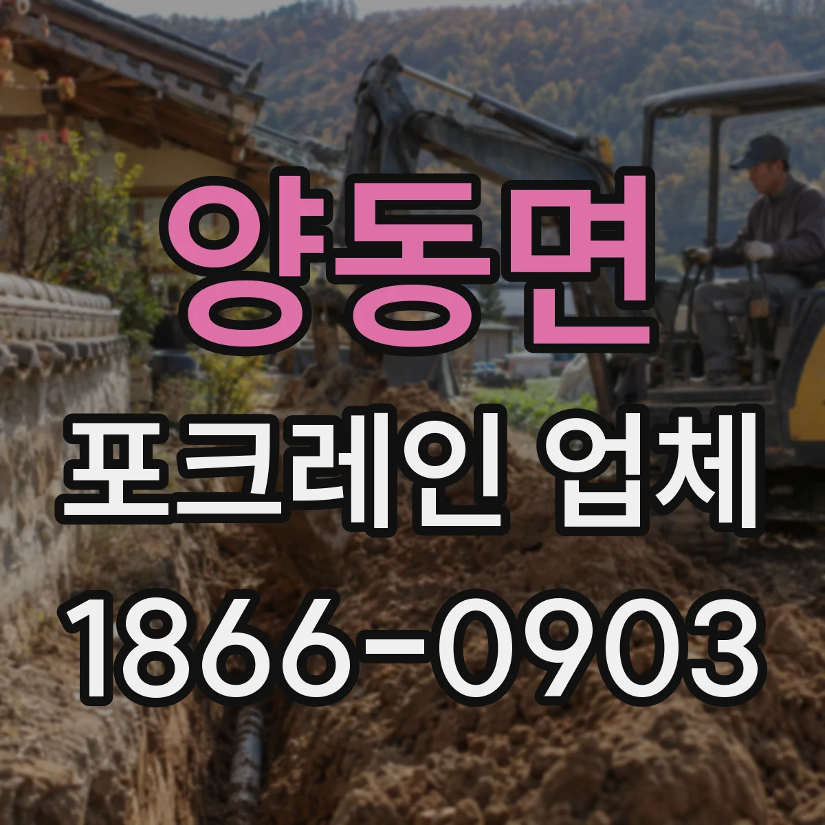 양동면 포크레인 업체
