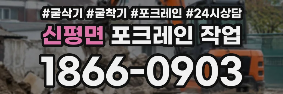 신평면 포크레인작업 상담 전화 1866-0903