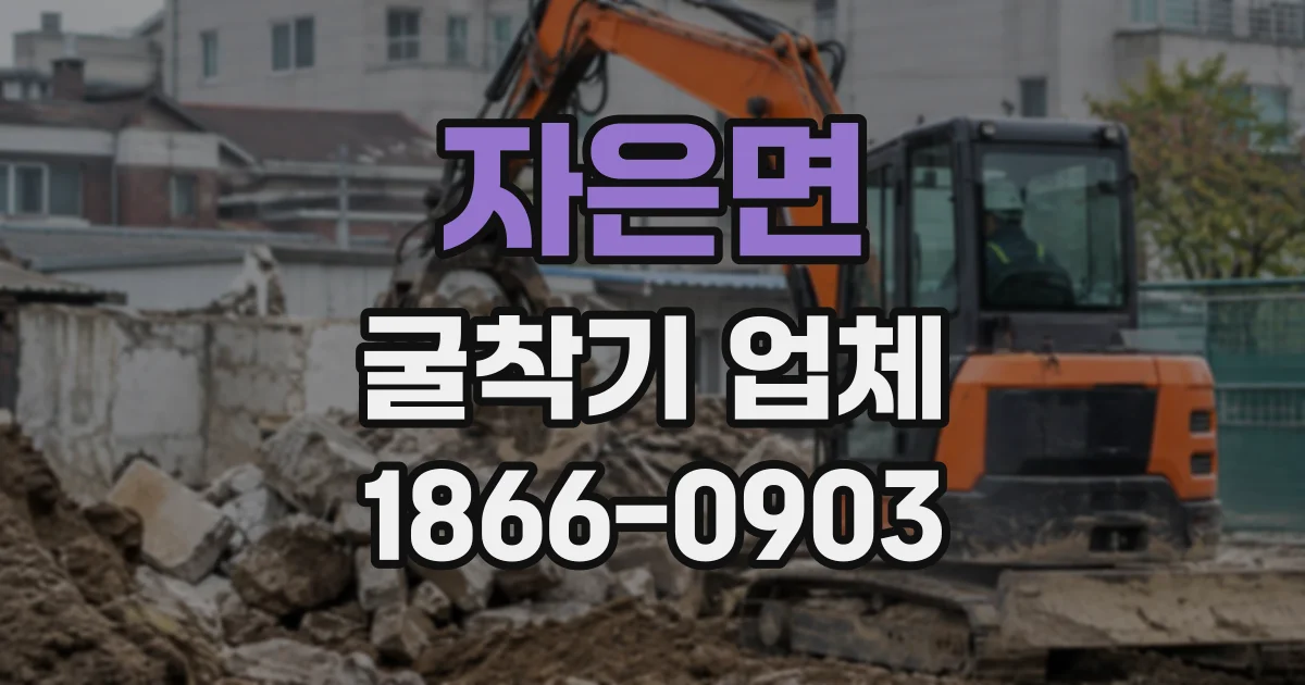 자은면 굴착기업체