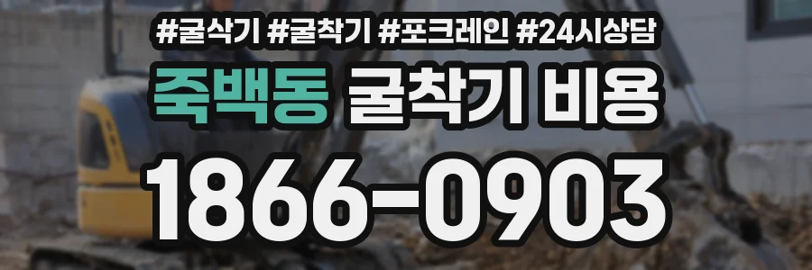 죽백동 굴착기 비용