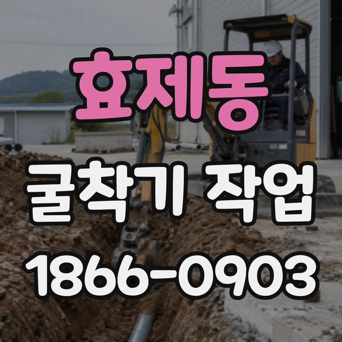 효제동 굴착기 작업 신호수 관제 동선 배치 점검
