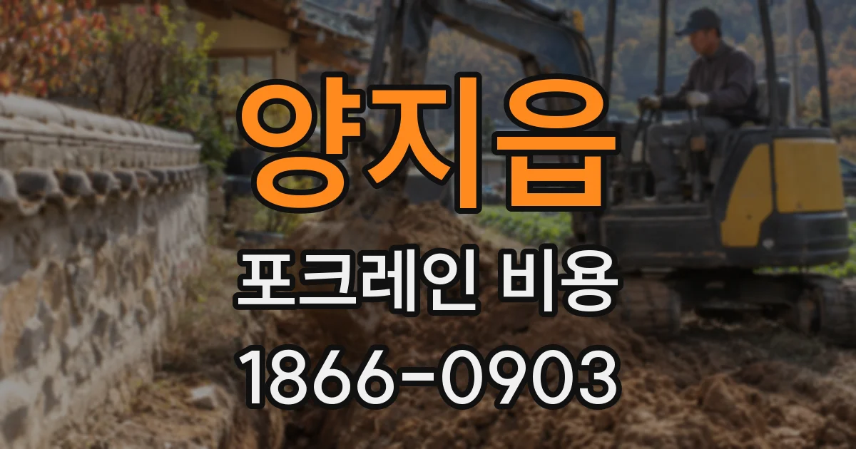 양지읍 포크레인 비용
