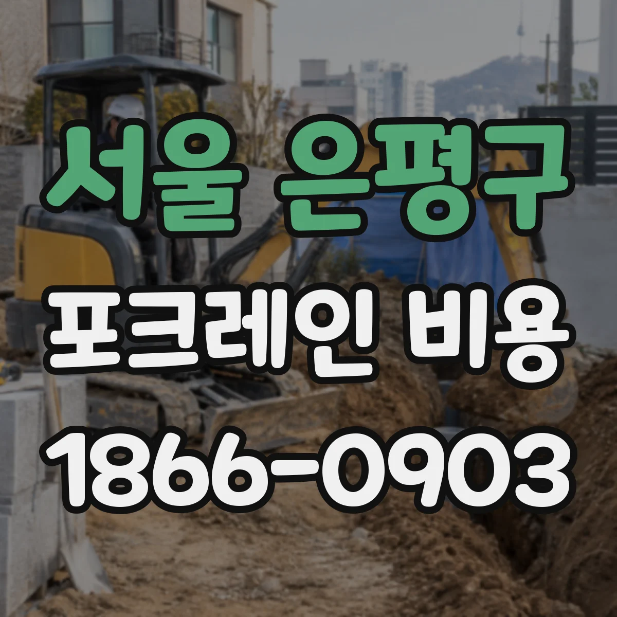 서울 은평구 포크레인 비용