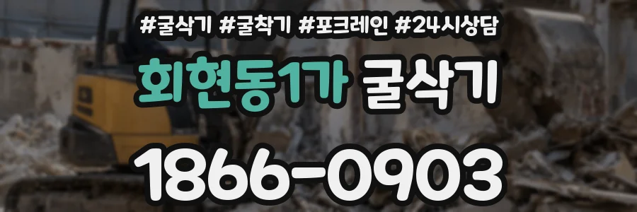 회현동1가 굴삭기