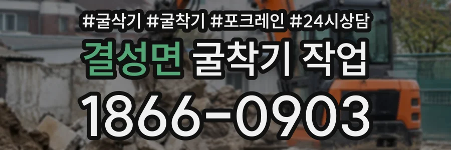 결성면 굴착기작업 상담 전화 1866-0903