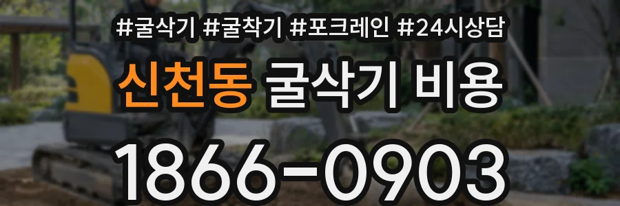 신천동 굴삭기 비용