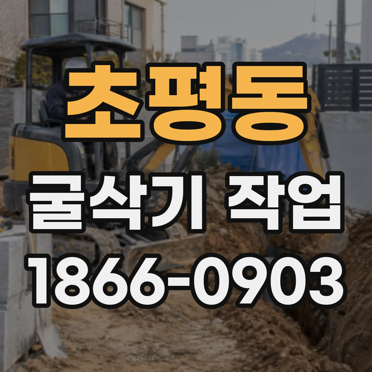 초평동 굴삭기 작업