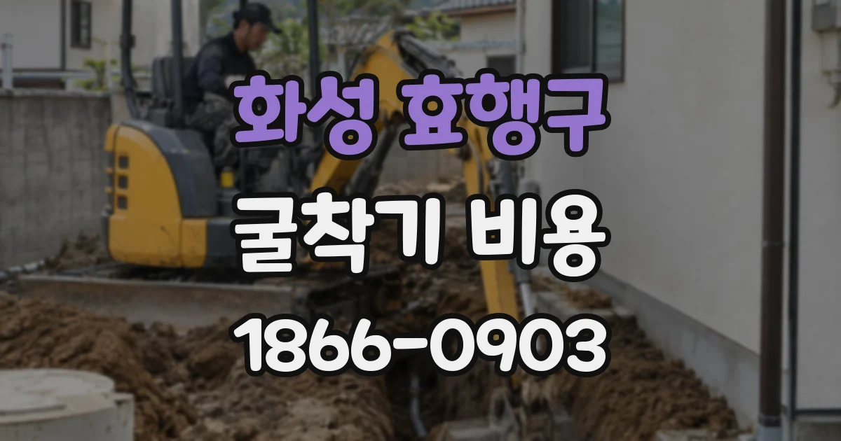 화성 효행구 굴착기 비용