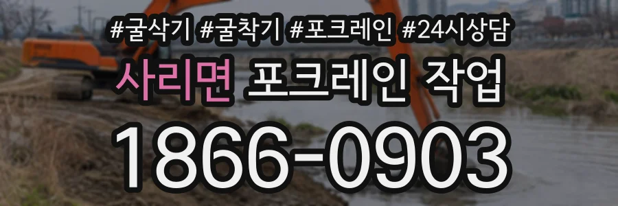 사리면 포크레인작업 상담 전화 1866-0903