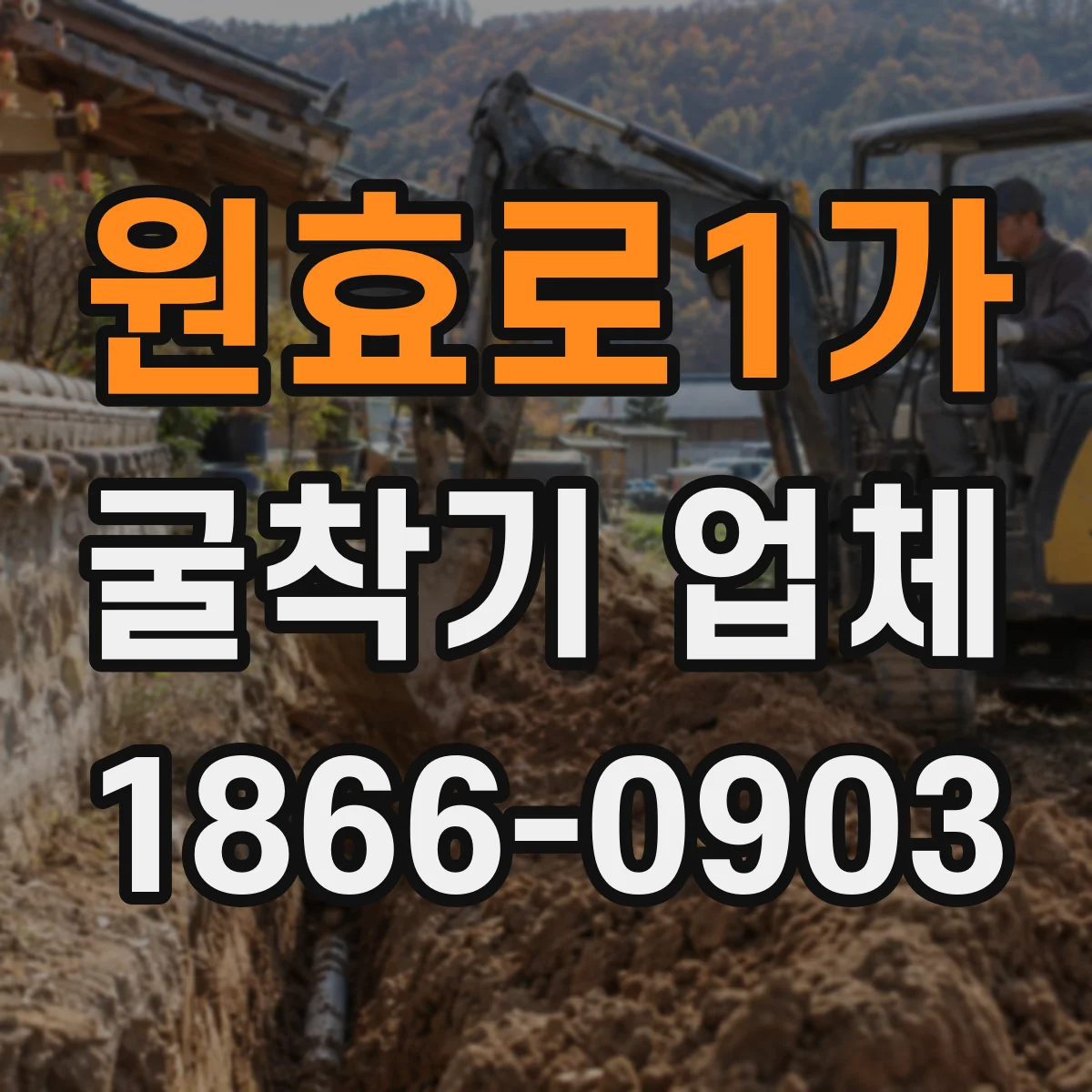 원효로1가 굴착기 업체
