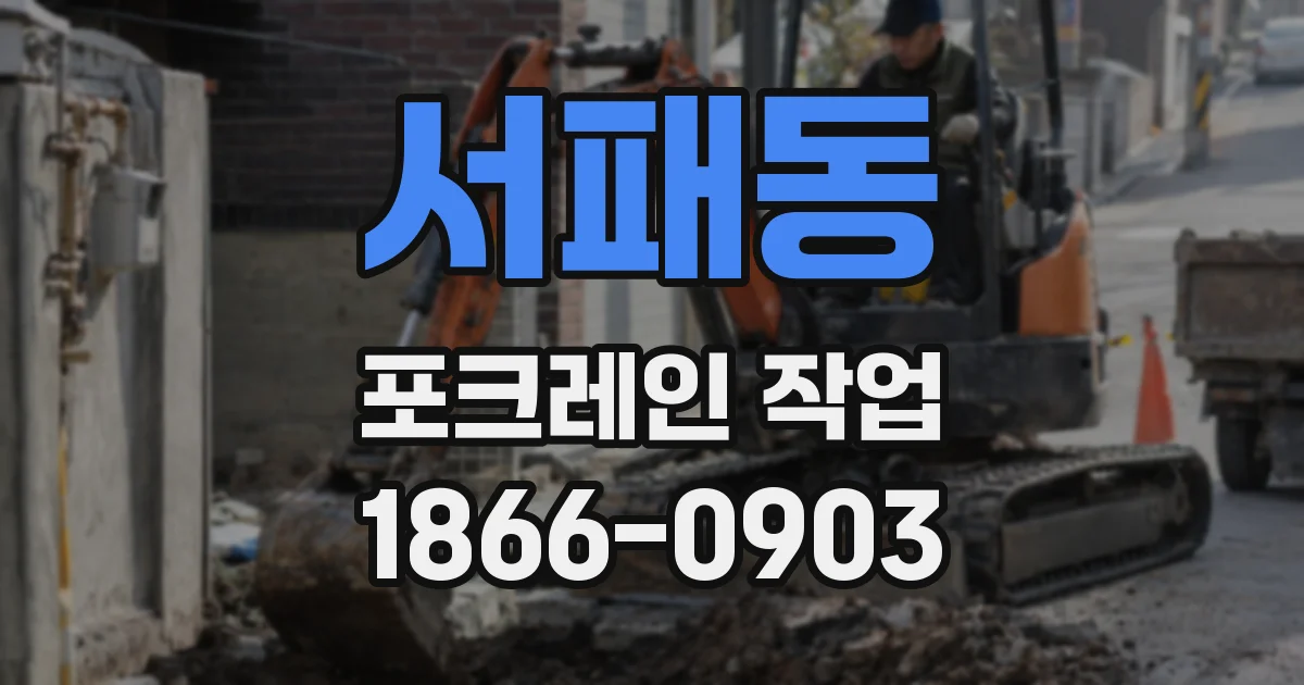 서패동 포크레인 작업