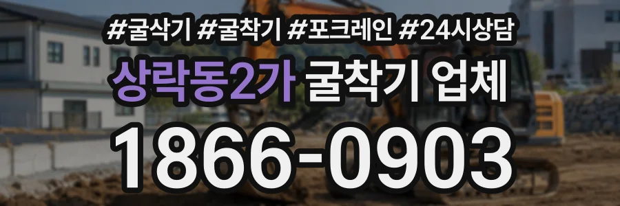 상락동2가 굴착기업체 상담 전화 1866-0903