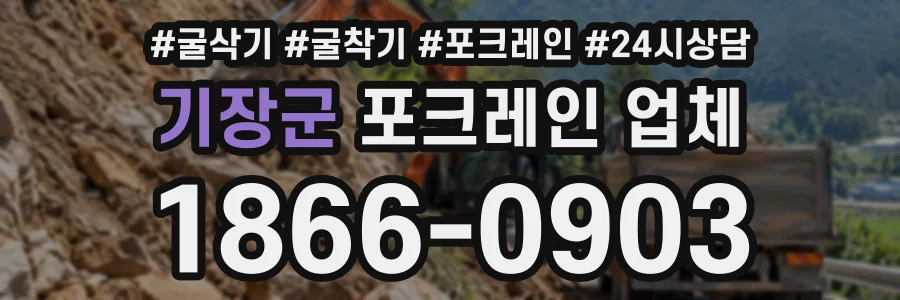 기장군 포크레인업체 상담 전화 1866-0903