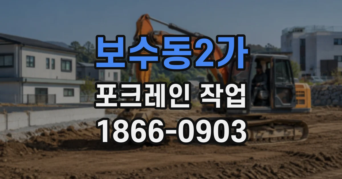 보수동2가 포크레인작업