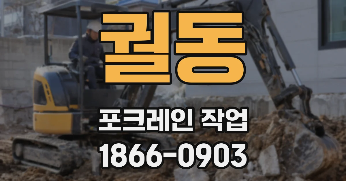궐동 포크레인 작업