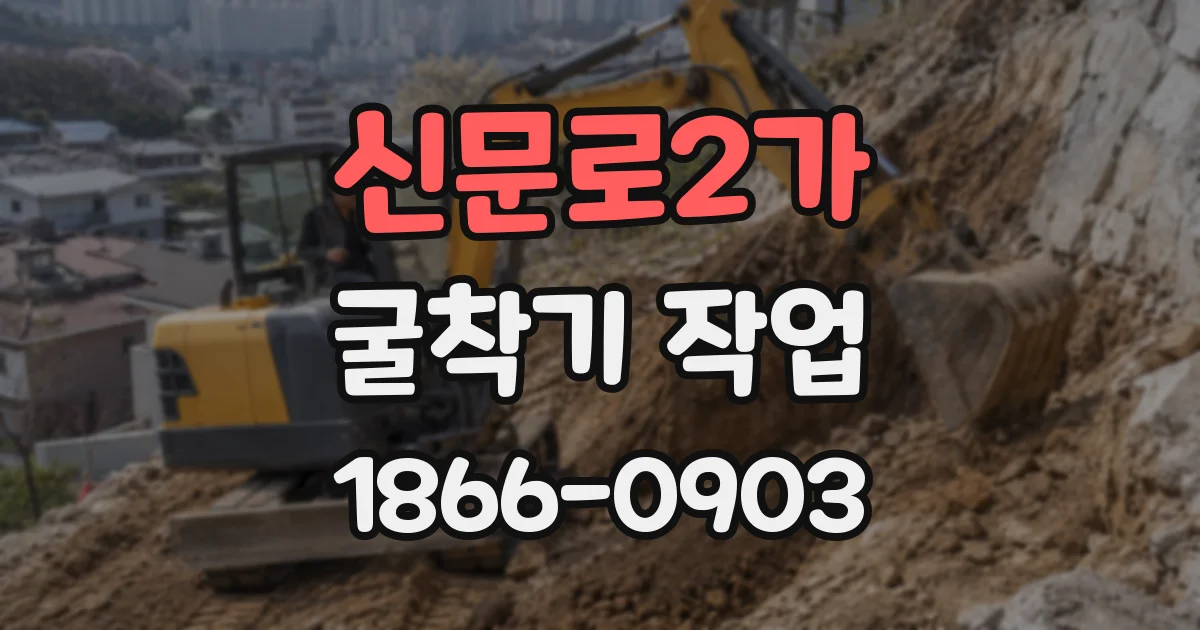신문로2가 굴착기 작업