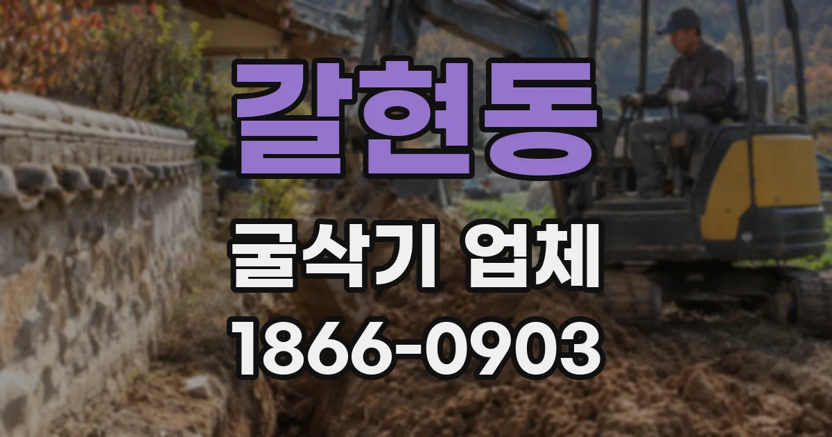 갈현동 굴삭기 업체