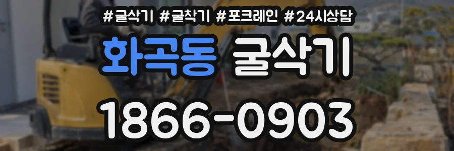 화곡동 굴삭기