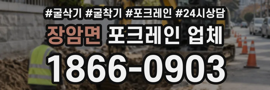장암면 포크레인업체 상담 전화 1866-0903
