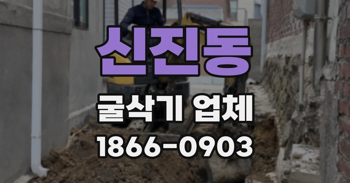 신진동 굴삭기 업체